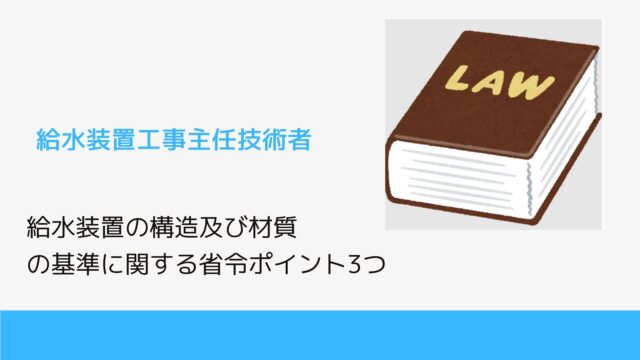 給水装置の構造及び材質の基準に関する省令ポイント3つ