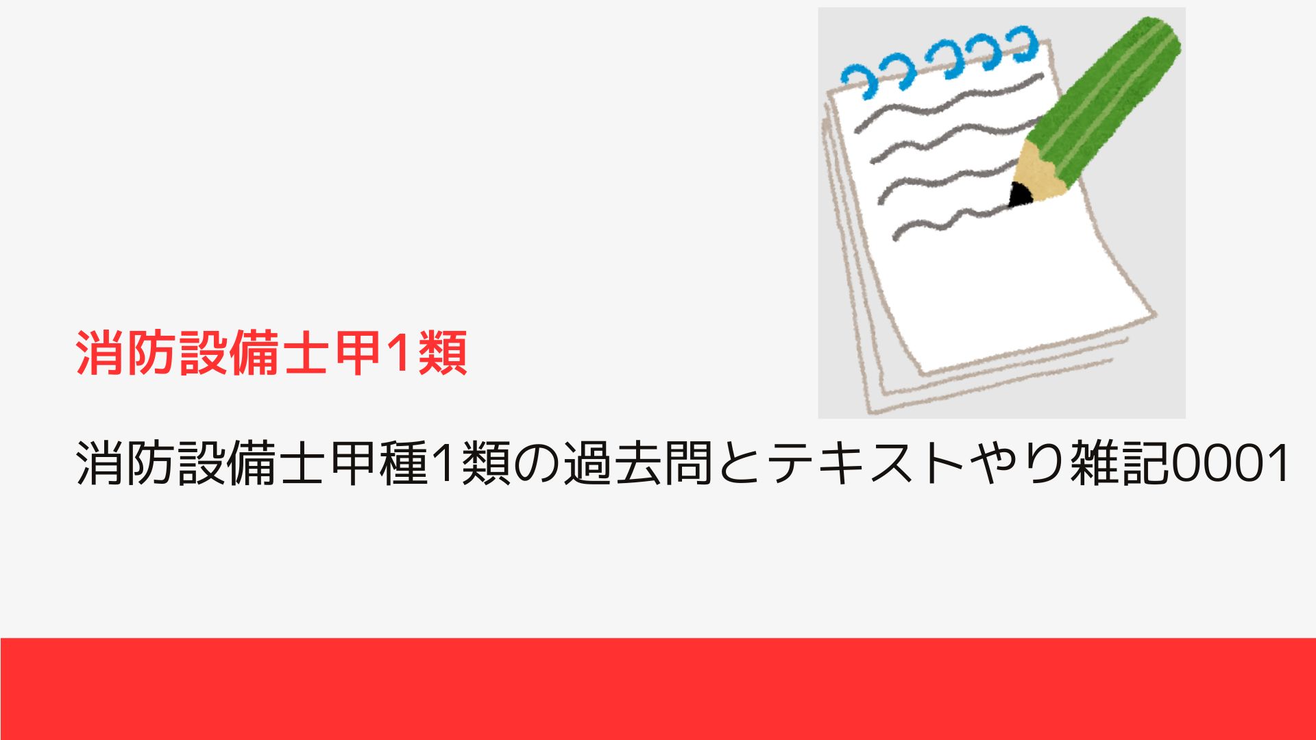 消防設備士甲種1類の過去問とテキストやり雑記0001｜設備メモ