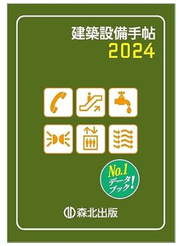 建築設備手帖 2024