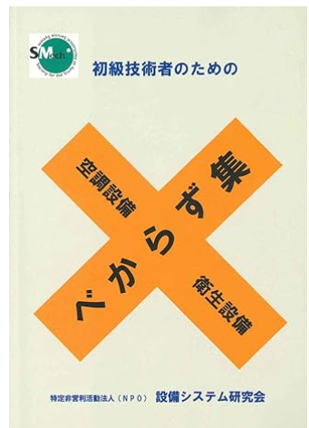 初級技術者のための空調設備・衛生設備　ベからず集