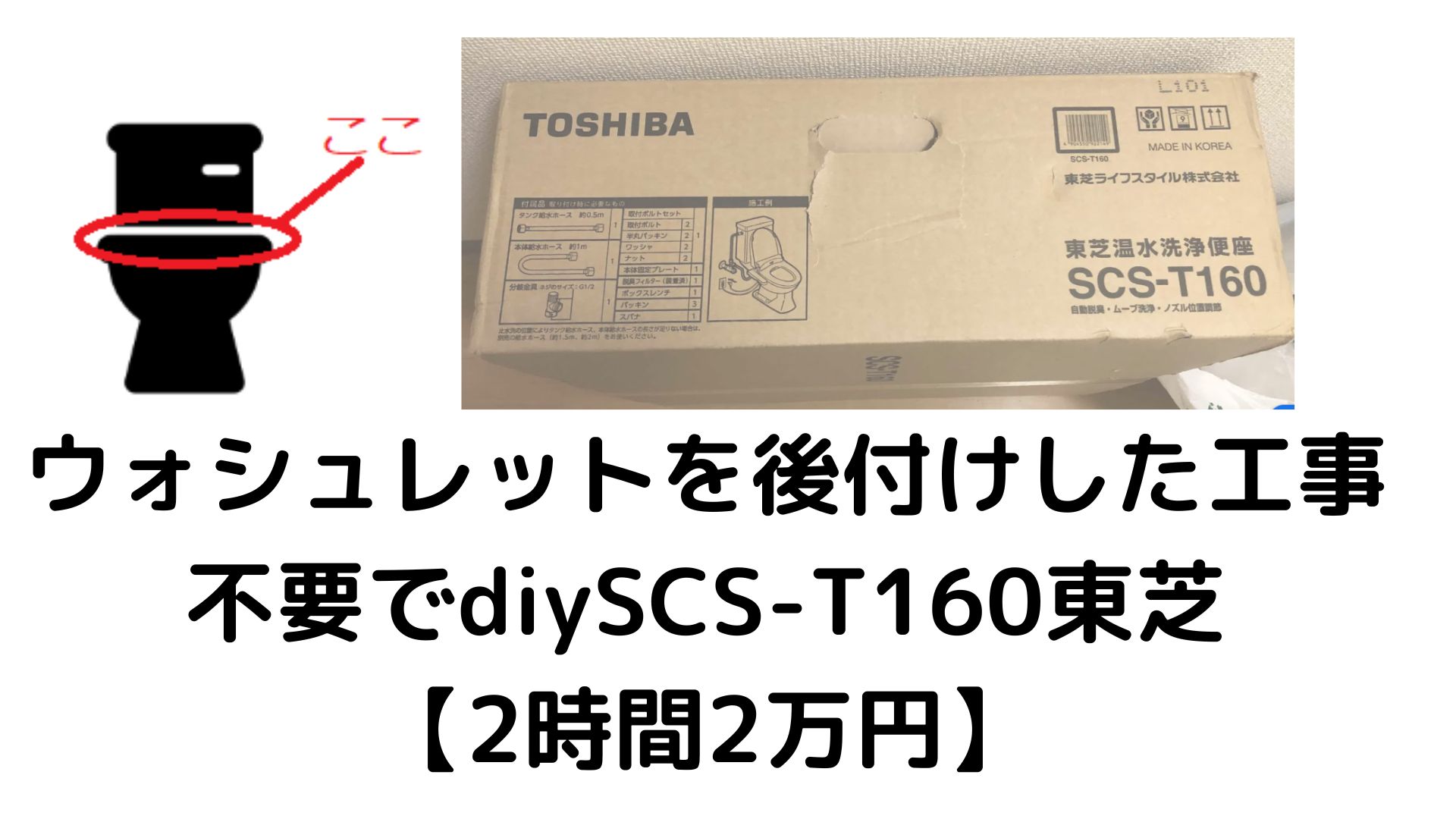 SCS-T160東芝をつける方法【2時間2万円】｜設備メモ