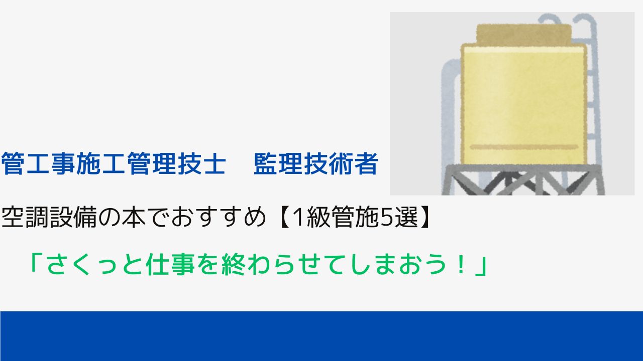 空調設備の本でおすすめ【1級管施5選】｜設備メモ