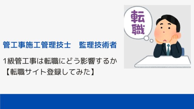 1級管工事は転職にどう影響するか【転職サイト登録してみた】