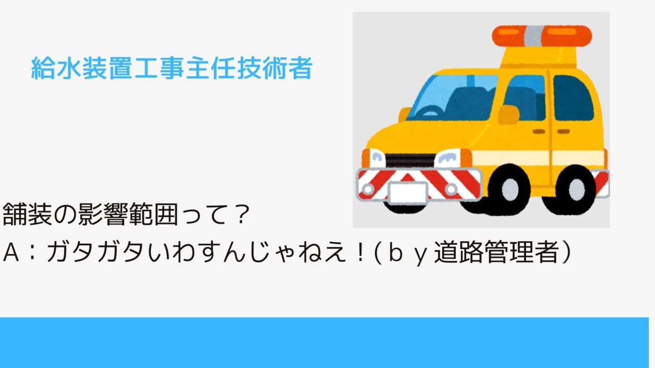 舗装の影響範囲って？A：ガタガタいわすんじゃねえ！(道路管理者）