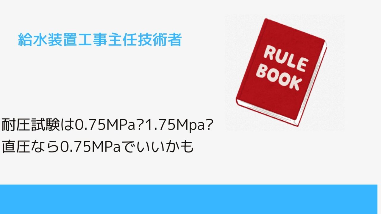 耐圧試験は0.75MPa1.75Mpa直圧なら0.75MPaでいいかも