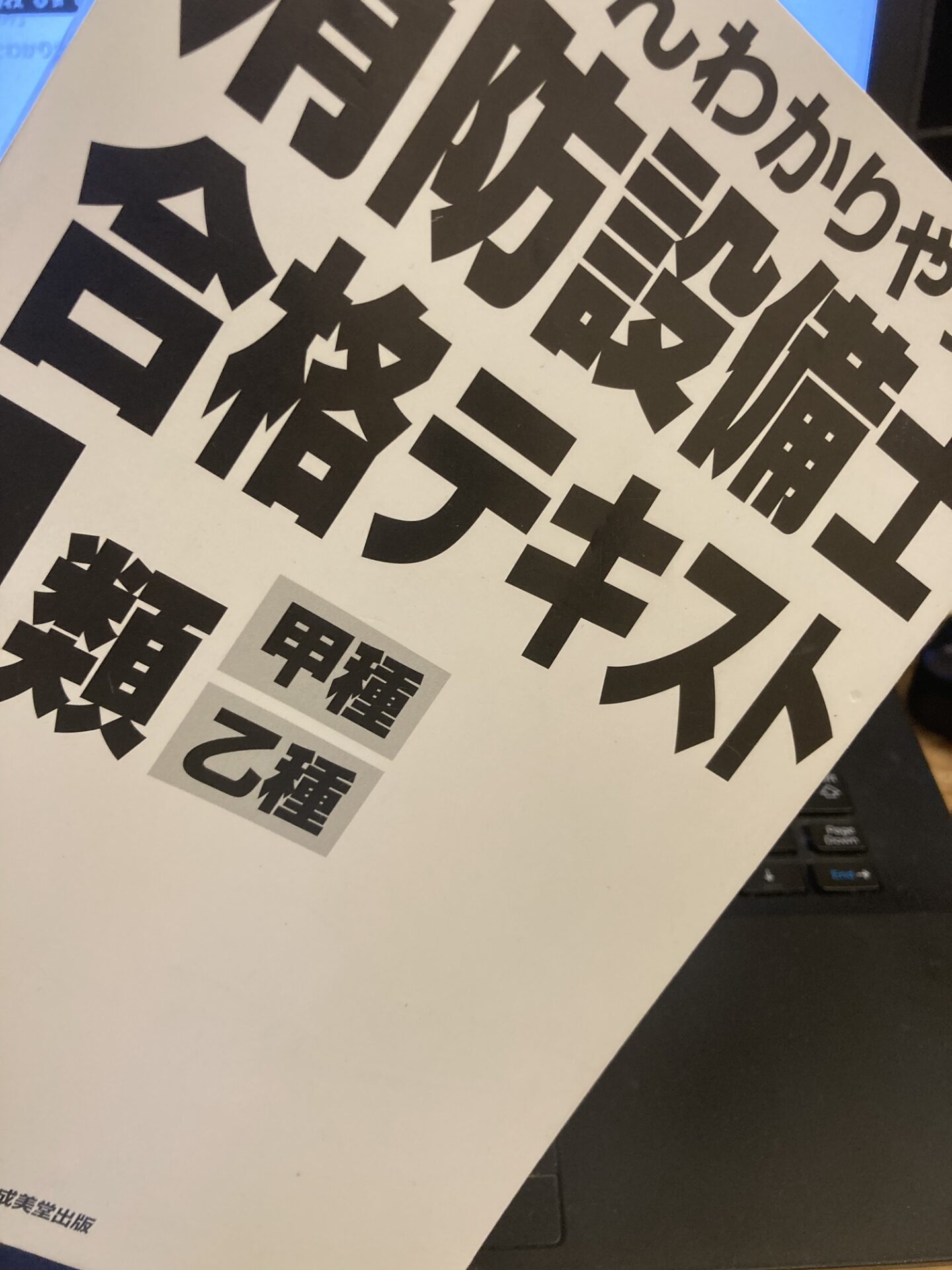 いちばんわかりやすい!消防設備士1類<甲種・乙種>合格テキスト