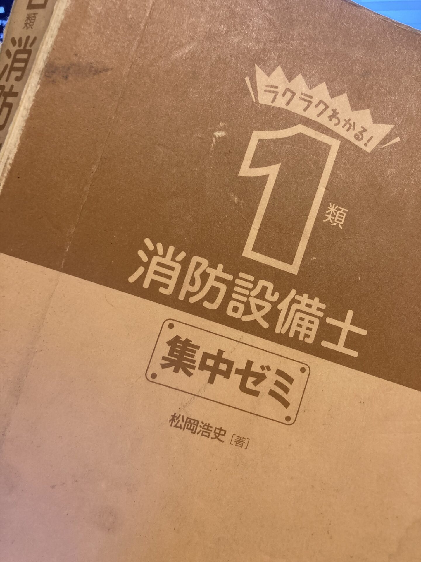 ラクラクわかる!1類消防設備士 集中ゼミ