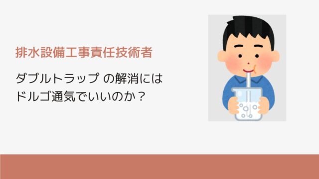 ダブルトラップ の解消にはドルゴ通気でいいのか？