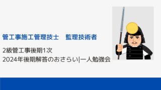 2級管工事後期1次2024年後期解答のおさらい|一人勉強会