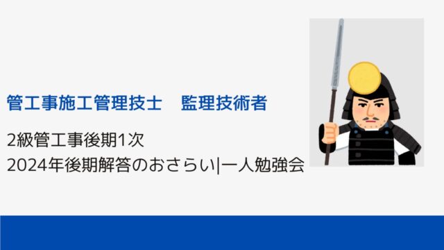 2級管工事後期1次2024年後期解答のおさらい|一人勉強会