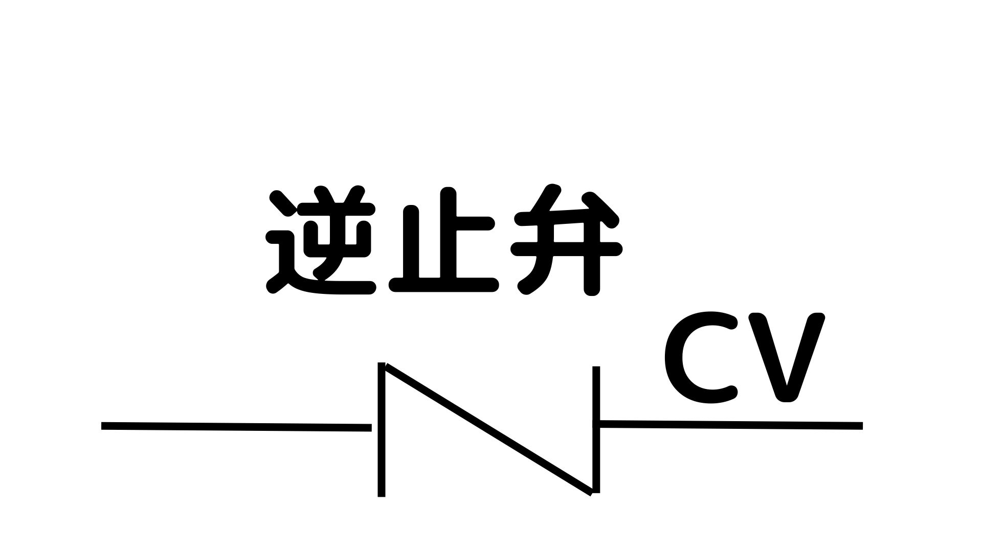 逆止弁のマーク